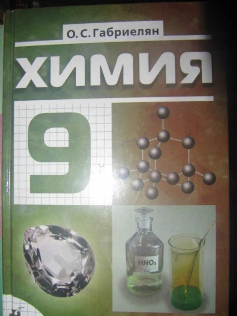 Химия 9. Химия Габриелян 9. Учебник по химии Габриелян. Учебник по химии 9 класс Габриелян.