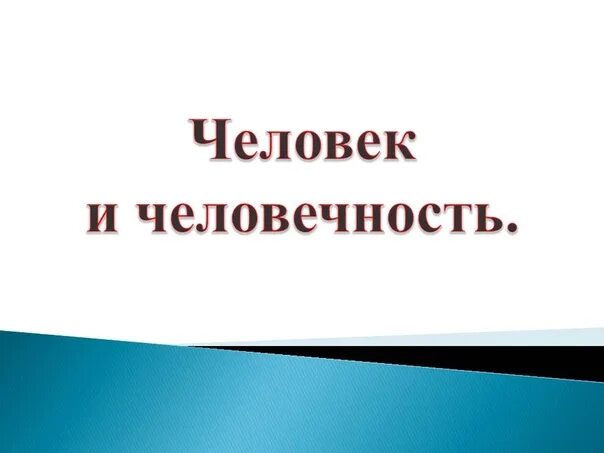Человек и человечность 6 класс обществознание. Проект по обществознанию 6 класс человек и человечность. Человек и человечность обществознание. Человек и человечность 6 класс обществознание. Человек и человечность презентация.