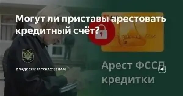 Приставы арестовали счета. Могут ли приставы арестовать кредитный счет в банке. Как оплатить кредит если счета арестованы приставами. Так могу приставы арестовать кредитный счет.