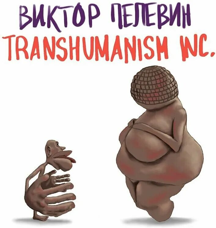 Трансгуманизм пелевин. Книга transhumanism inc пелевин. Каллокаин книга. Transhumanism inc отзывы. Transhumanism inc отзывы.