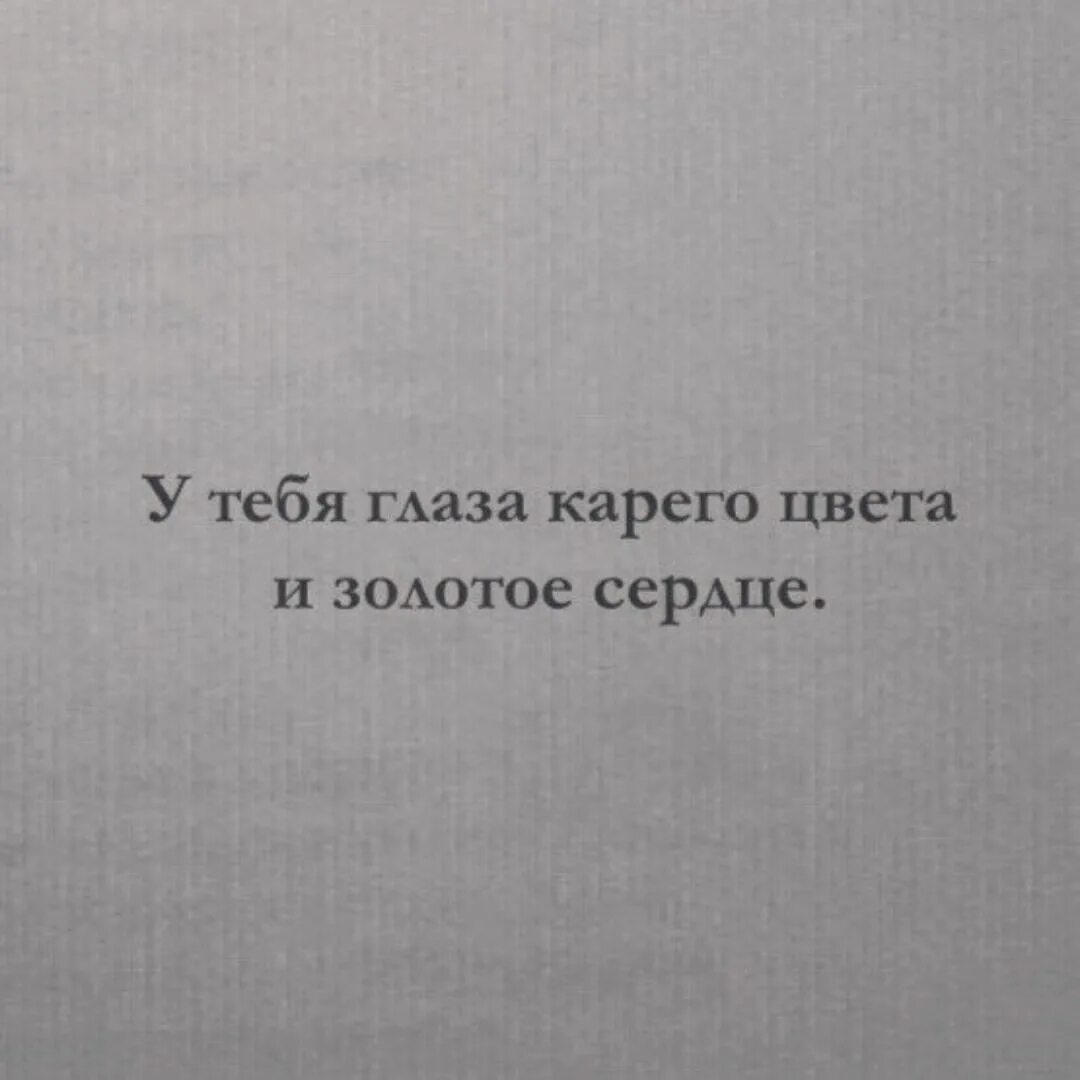 Голоса забудут меня. Твой голос остался в Моем архиве. Цитаты про карие глаза. У тебя глаза карего цвета и золотое сердце. Твой голос остался в моём архиве я тайно храню весь наш разговор.