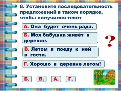 Установите верную последовательность предложений в тексте