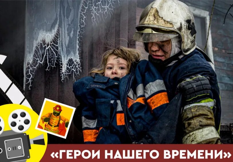 Герои спасатели. Спасатели герои нашего времени. мчс герои нашего времени. герои спасения мчс.