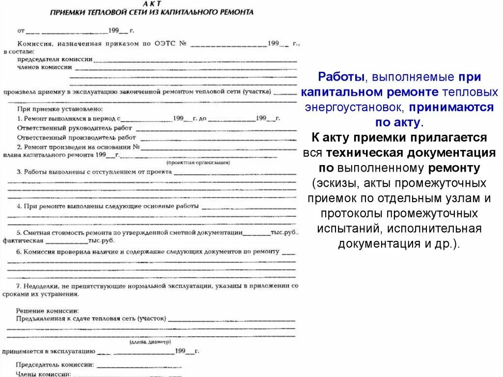 Акт приемки ответственных работ. Акт приемки теплового узла. акт промежуточной приемки. акт комплексного опробования тепловых энергоустановок. техническому обследованию тепловых сетей.