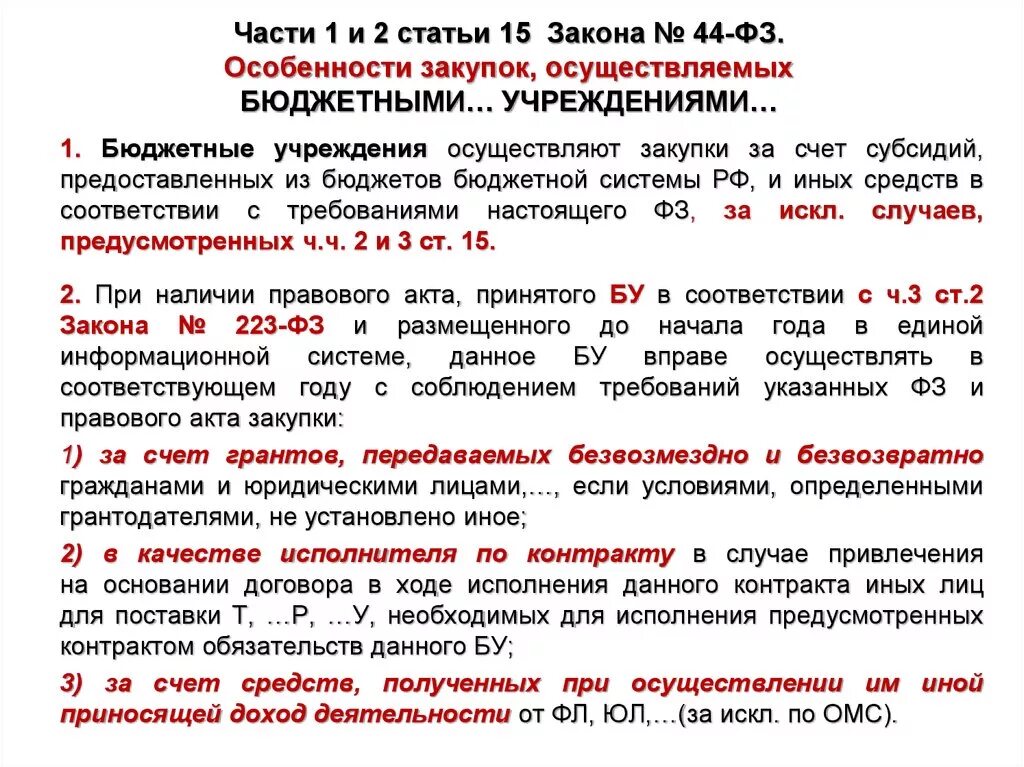 Бюджетные учреждения осуществляют закупки за счет. 44 ФЗ бюджетные учреждения. Особенности закупок, осуществляемых бюджетным учреждением. Особенности осуществления закупок бюджетными учреждениями. Автономные учреждения осуществляют закупки