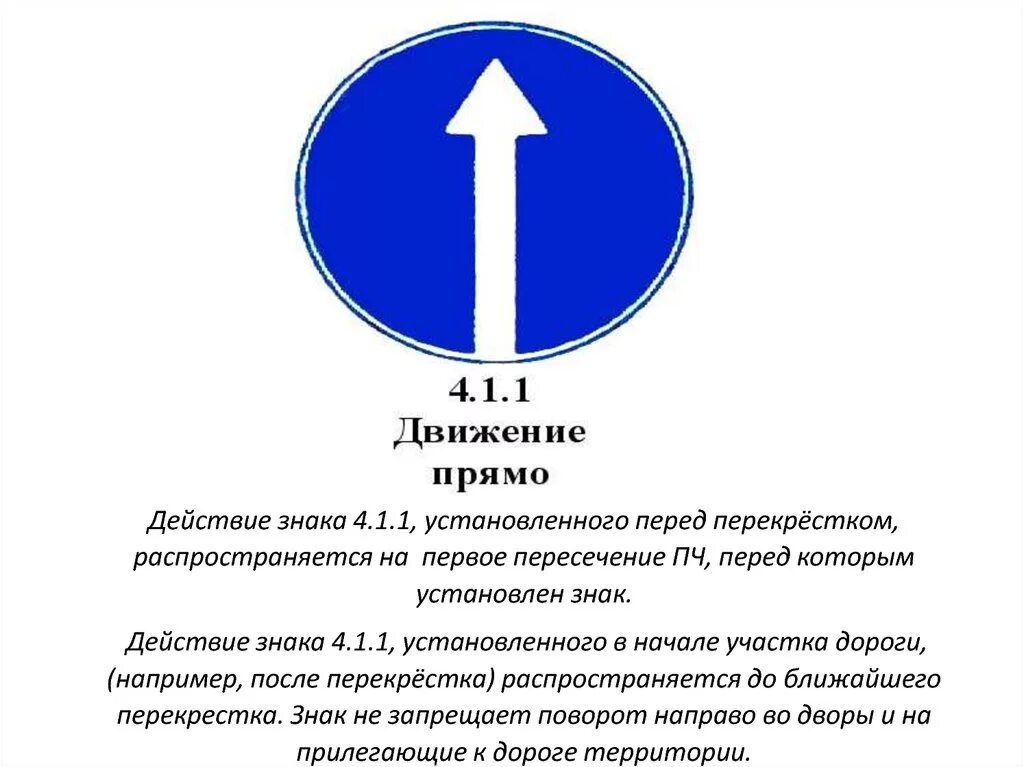 Ост прямая. Знак 4.1.1 движение прямо зона действия. Предписывающий знак 4.1.1. Знаки дорожного движения 4.1.1 с пояснениями. Знак одностороннее движение ПДД зона действия.