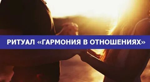 Ритуал на отношения