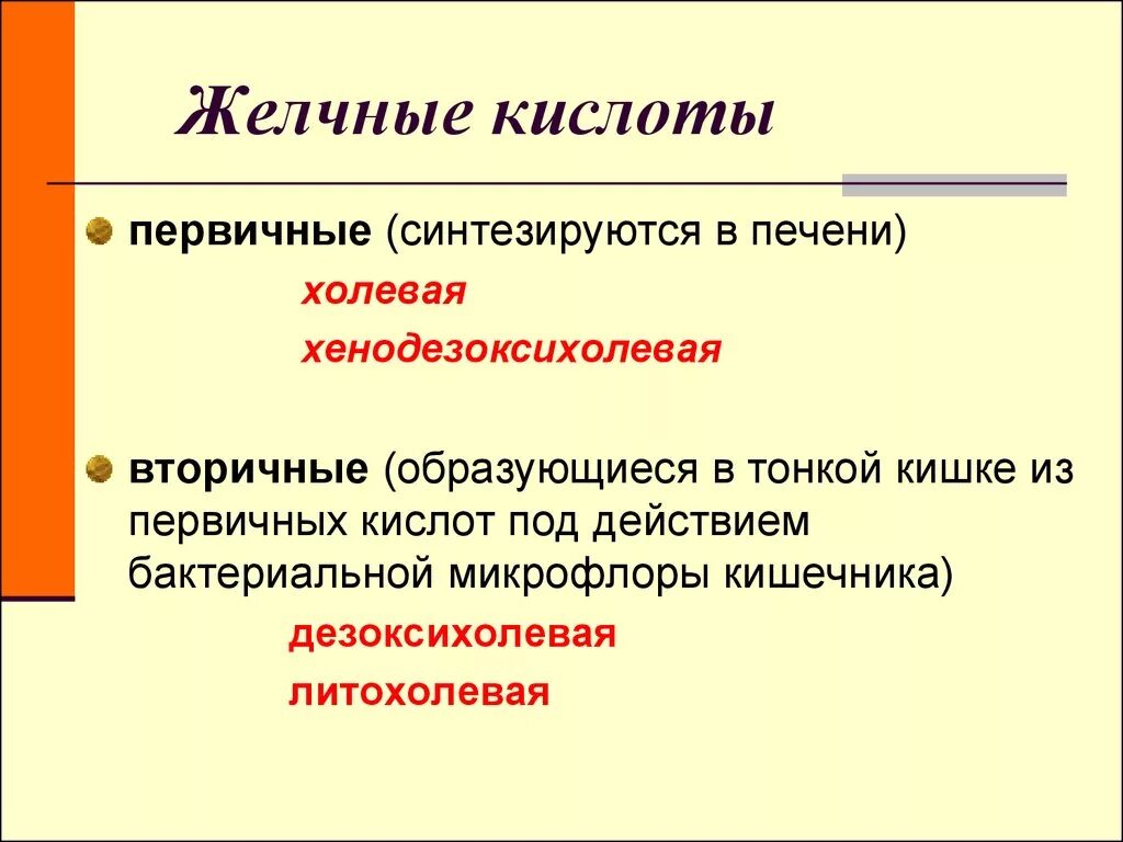 Первичные вторичные и парные желчные кислоты. Чем отличаются первичные желчные кислоты от вторичных. Перечислите первичные желчные кислоты. Первичные и вторичные желчные кислоты формулы.