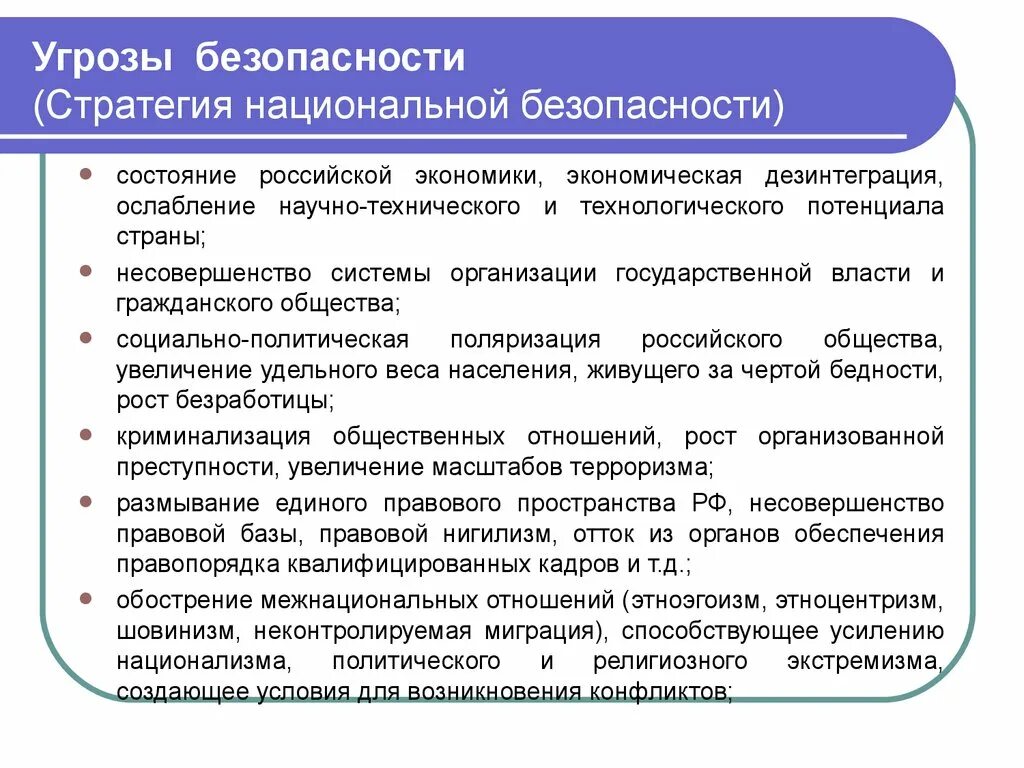 В соответствии с национальной стратегией. Угрозы национальной безопасности. Стратегия национальной безопасности. Стратегия национальной безопасности угрозы. Стратегия национальной безопасности РФ.