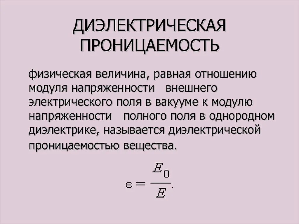 Абсолютная диэлектрическая проницаемость среды формула. Диэлектрическая проницаемость 8.85. Относительная диэлектрическая проницаемость Размерность. Относительная диэлектрическая проницаемость среды формула. Измерение диэлектриков