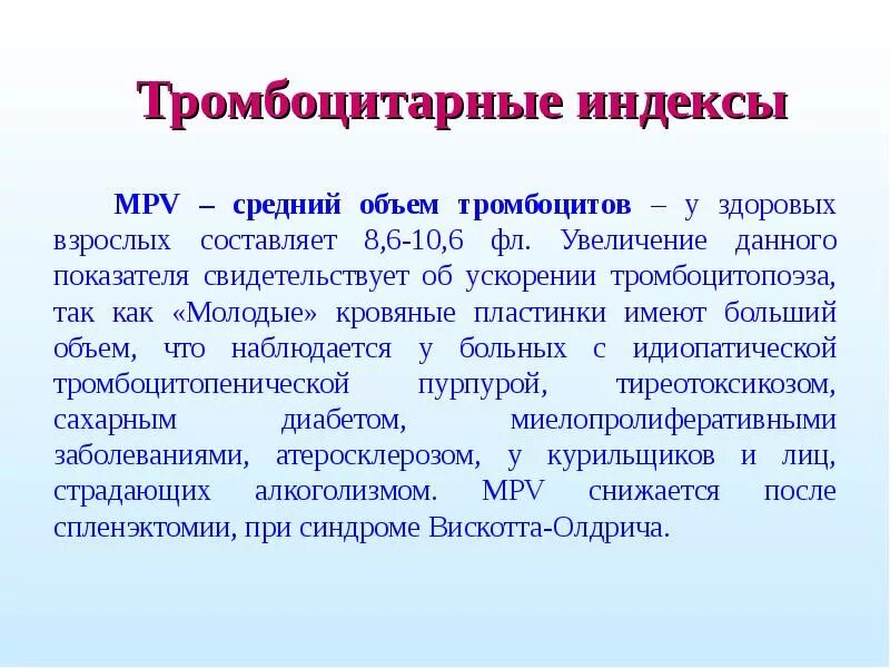 Mpv тромбоциты