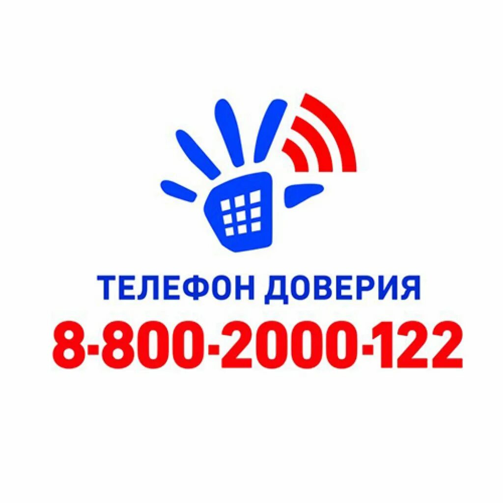 Детский телефон доверия 8-800-2000-122 для детей. Детский телефон доверия PNG. Телефон доверия картинка для школы. Детский телефон доверия Тверской области 8-800-2000-122.. Единый телефон 8 800