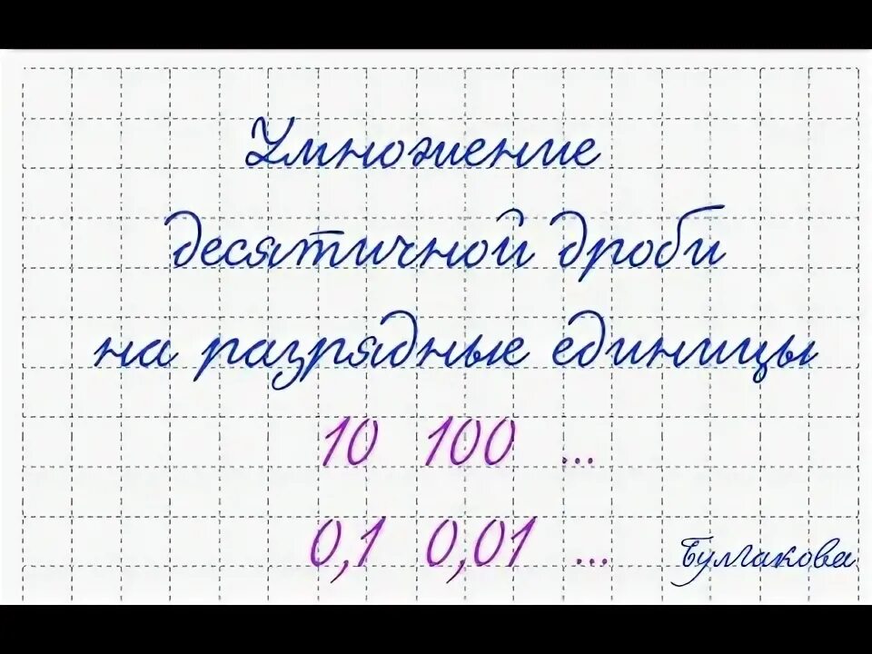 Умножение на разрядную единицу. Умножение десятичных дробей на разрядную единицу. умножение и деление на разрядную единицу 5 класс.
