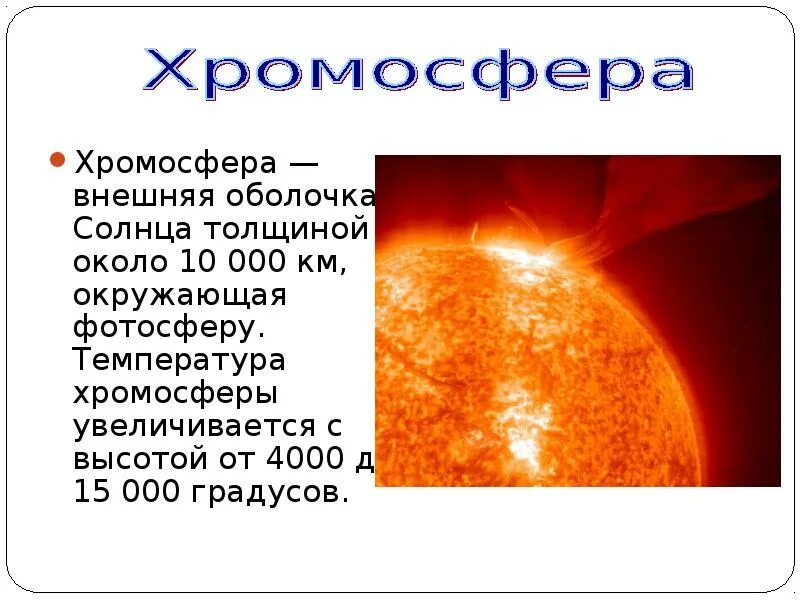 Какая температура солнца в цельсиях. Хромосфера солнца. Температура хромосферы солнца. Внешняя оболочка солнца. Толщина хромосферы солнца.
