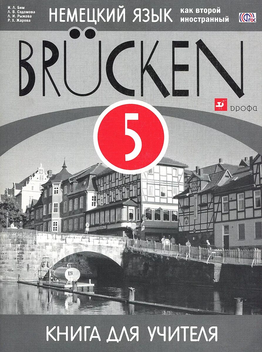 Немецкий язык бим книга. Книга для учителя второй иностранный немецкий язык 5 класс. Второй иностранный язык немецкий. Книги на немецком языке. Немецкий как второй иностранный.