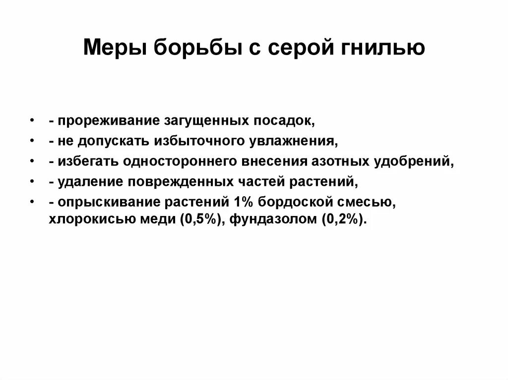 Меры борьбы. Меры борьбы с черной гнилью. Способы борьбы с серой гнилью. Назовите меры борьбы