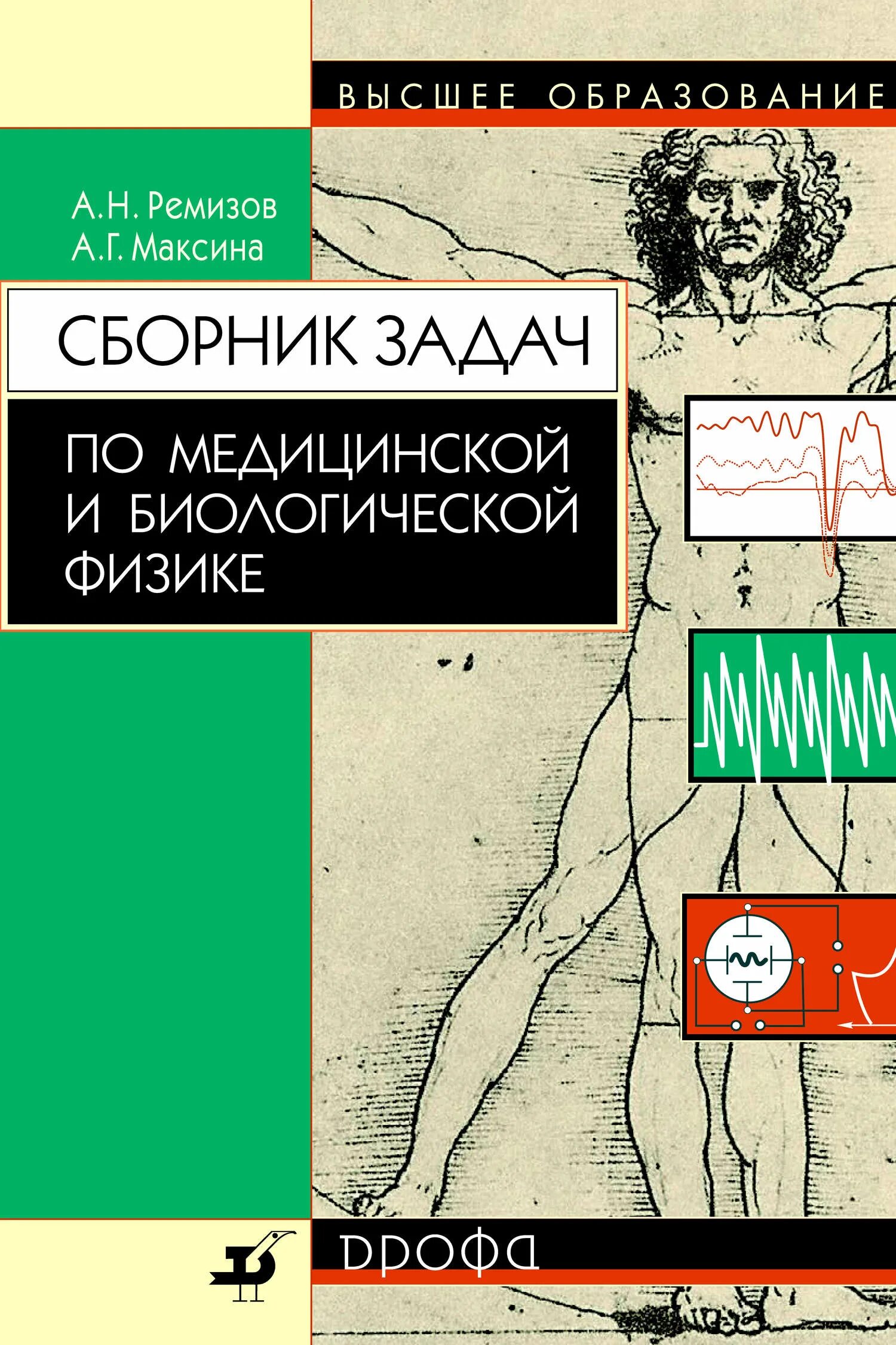 Медицинская и биологическая физика. Сборник задач по медицинской и биологической физике. Ремизов Максина сборник задач по медицинской и биологической физике. Ремизов медицинская и биологическая физика для мед. Вузов.