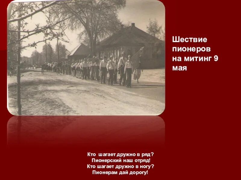 Дружно шагает наш отряд. Шагает дружно в ряд Пионерский наш отряд. Пионерский наш отряд. Дружно в ряд Пионерский наш отряд. Мы шагаем дружно в ряд Пионерский наш отряд текст.