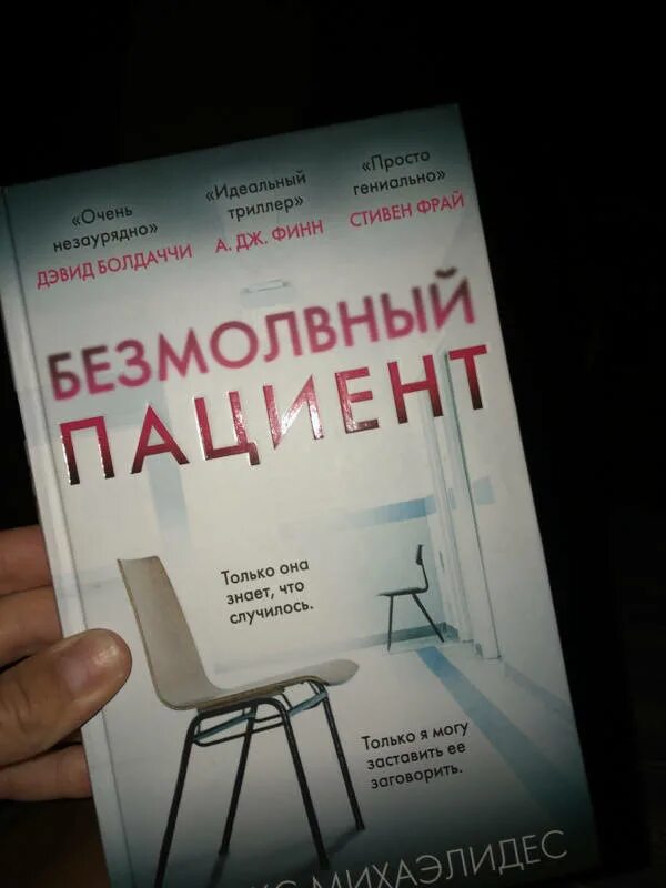 Безмолвный пациент читать полностью. Михаэлидес Безмолвный пациент. Безмолвный пациент книга. Пациент книга. Безмолвный пациент книга обложка.