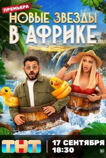 Новые звезды в африке 3 выпуск 1