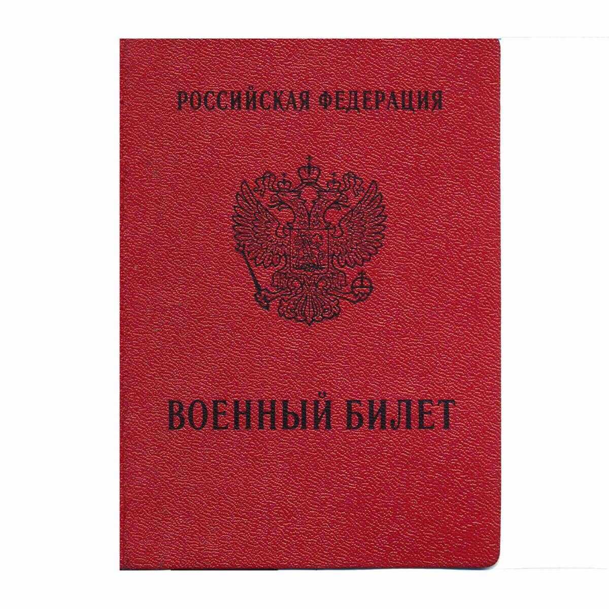 Без билета рф. Военный билет России. Красный военный билет. Военный билет в руках.