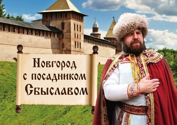 Новгородский посадник. Посадник в новгороде. Великий новгород экскурсии. Посадник в новгороде. Новгородский летописный свод изображение.