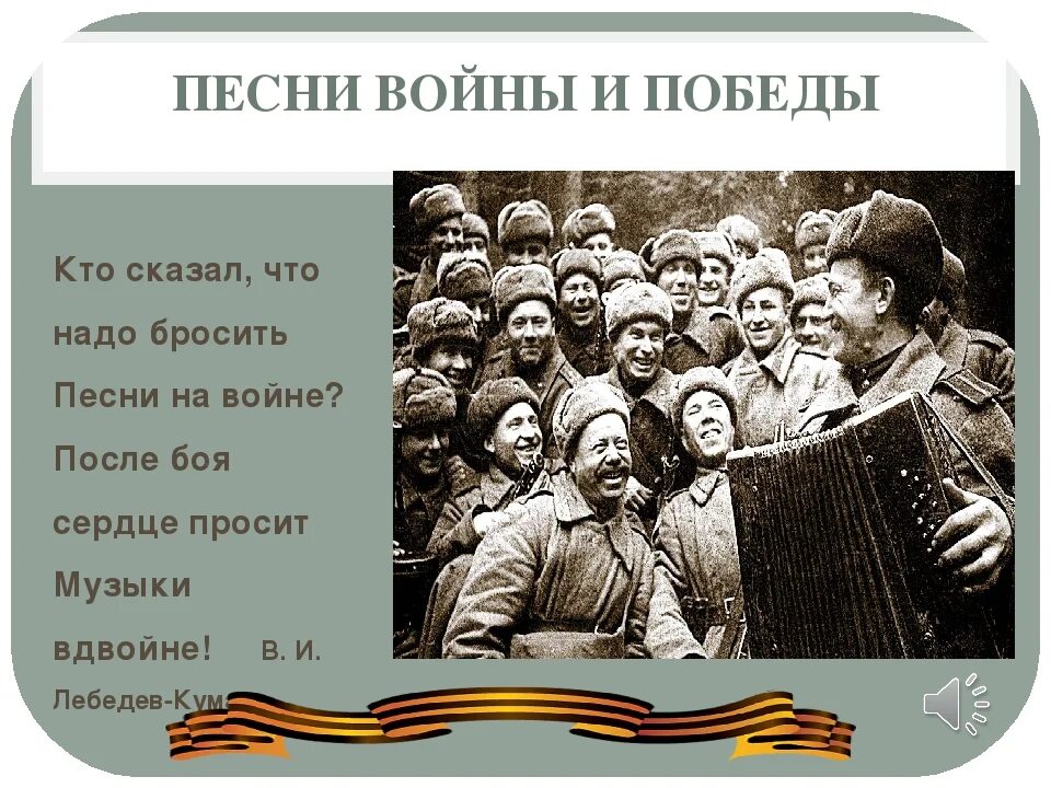 Начало военных песен. Песни о войне. Песни Великой Отечественной войны. Поем о войне.