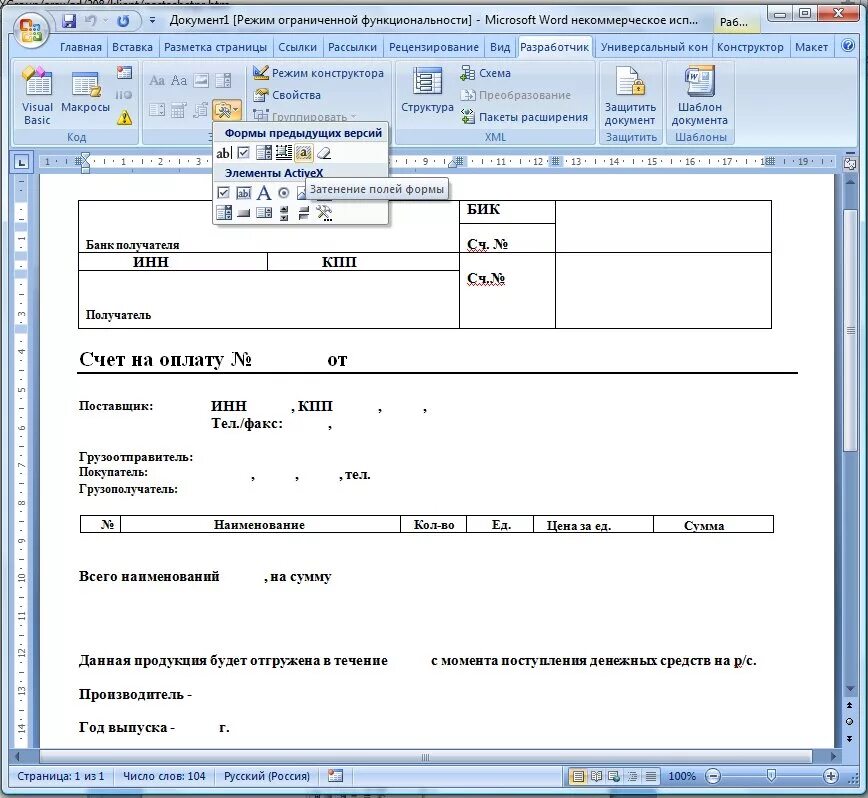 Счет в Ворде. Бланк редактируемого счета образец. ЛК В Ворде со счетом. Как открывать счета в Ворде.