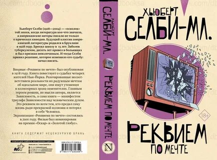 Реквием по мечте книга