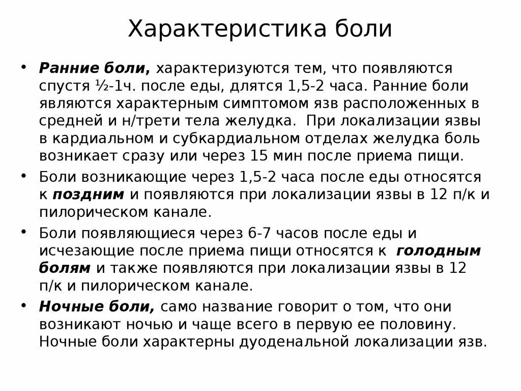 Сколько времени длится боль. Ранние и поздние боли. Ранние боли поздние боли. Голодные боли ранние. Поздние Голодные боли.