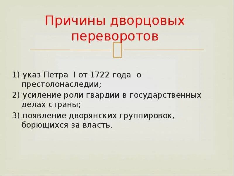 Причины дворцовых переворотов 1725-1762. Указ Петра 1 о престолонаследии 1722. 1. Причины дворцовых переворотов. Причины дворцовых переворотов. 1722 год указ о престолонаследии