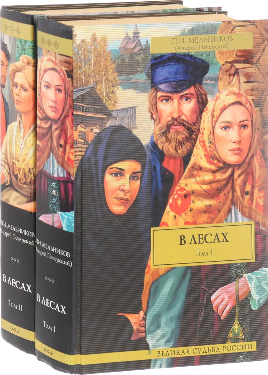 Мельников печерский в лесах аудиокнига слушать. Мельников-Печерский в лесах и на горах.