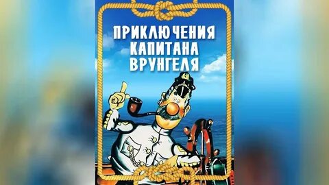 Имя врунгеля кроссворд