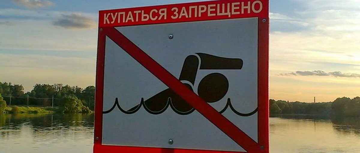 Знак купаться запрещено картинка для детей. Купание запрещено табличка. Знаки безопасности купаться запрещено. Знаки у водоемов. Знаки запрещающие купание в водоемах.