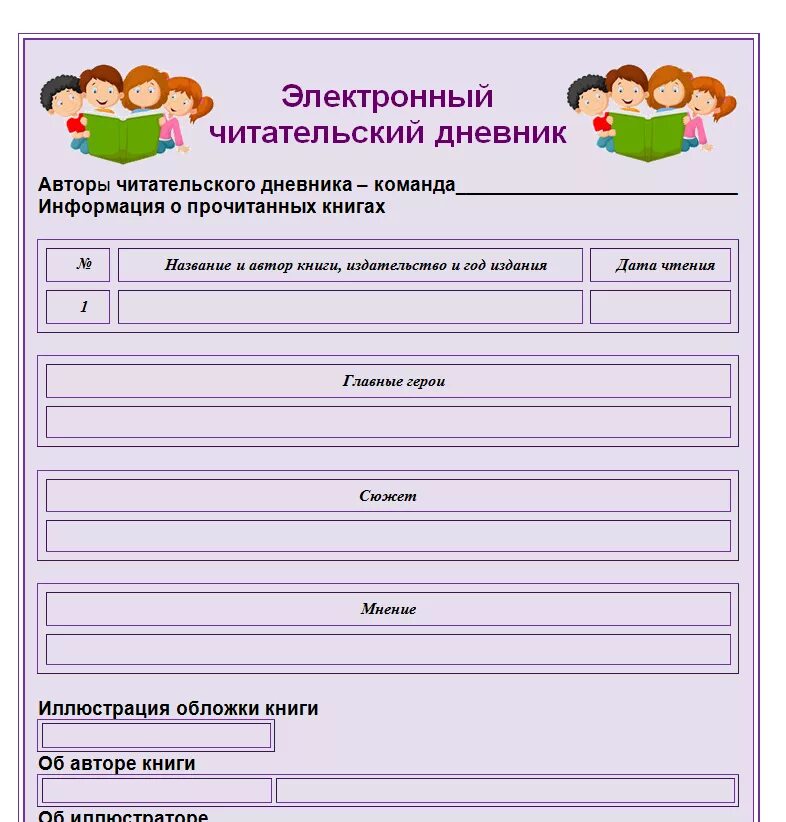 Электронный читательский дневник. Читательский дневник образец. Лист для дневника читателя. Форма читательского дневника.