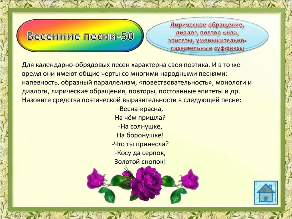 Лирические обращения. Лирические обращения примеры. Диалог с обращением примеры. Весенние песни.