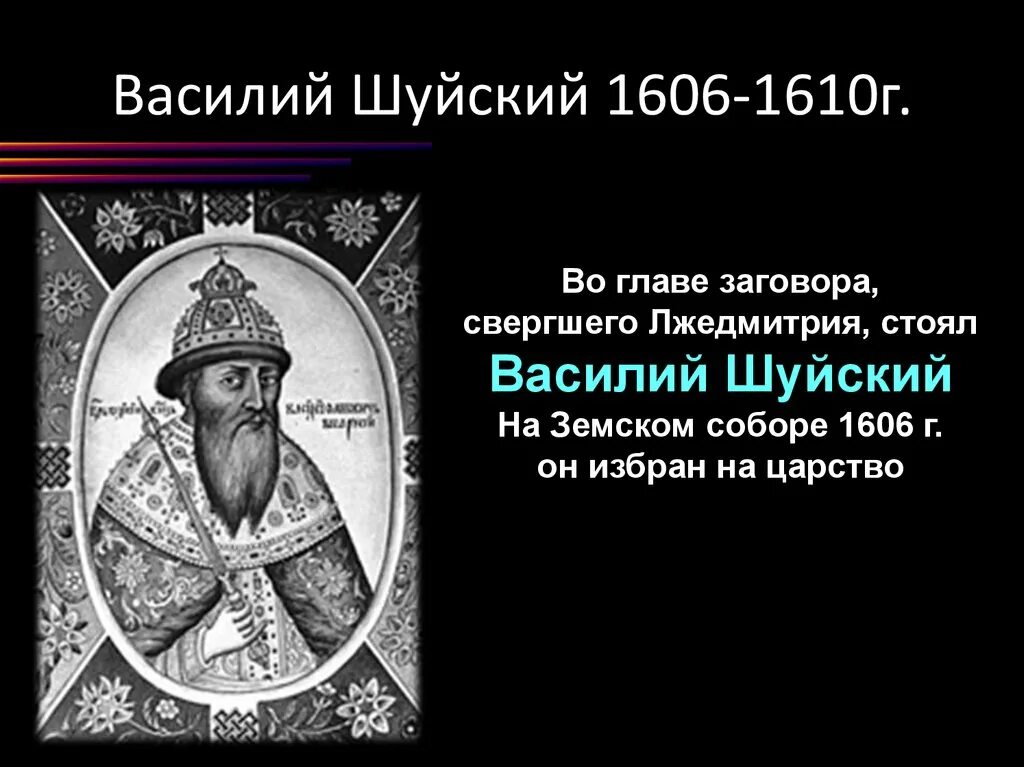 Шуйский годы правления. Василий Шуйский 1606-1610гг.. Василий Шуйский 1606. Василий Шуйский годы правления 1606-1610. Василий Иванович Шуйский (1606—1610)..