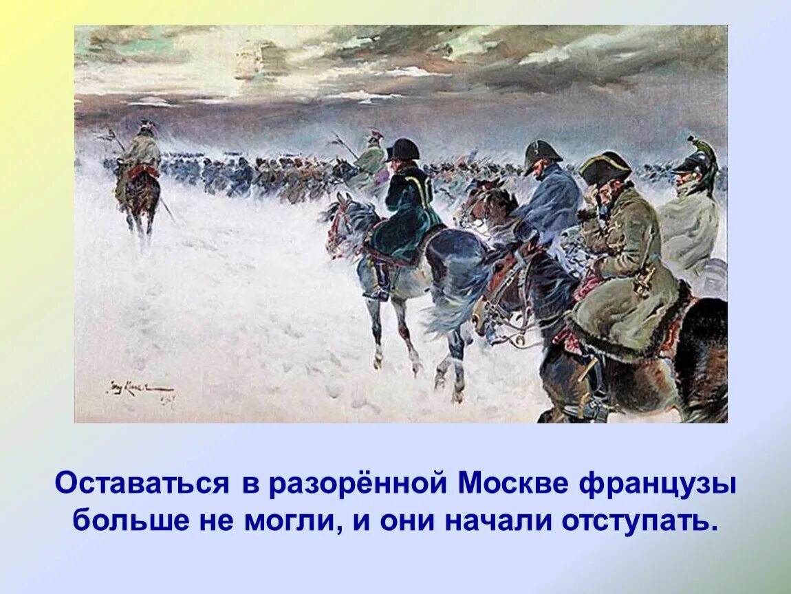 Бегство французов 1812. Французы 1812 зима. Армия Наполеона 1812 отступление. Отступление французских войск 1812.