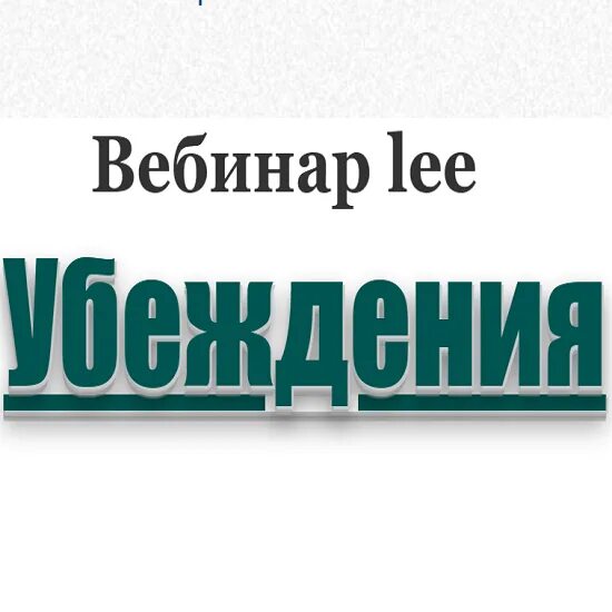 [lee] вебинар "4к: крылья" (2023). Веби́нар lee. Lee вебинары. Веби́нар lee. Lee вебинары в свободном доступе.