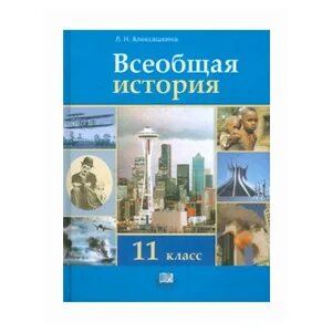 История 11 класс базовый уровень. Алексашкина всеобщая история 9 класс. всеобщая история 11 класс учебник. всеобщая история новейшая история 11 класс. алексашкина новейшая история 11 класс.