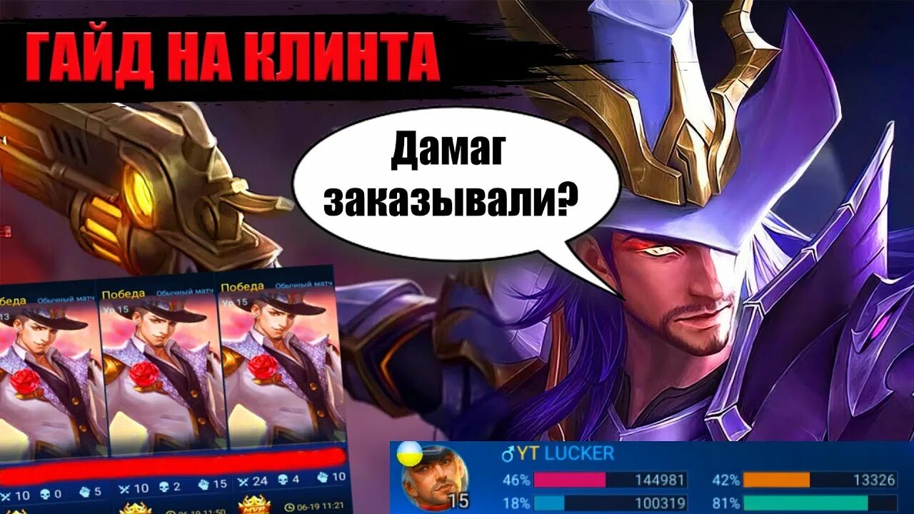 Сборка на клинта mobile legends 2022. Сборка на клинта. Гайд на клинта mobile legends 2022. Клинт гайд mobile legends. Гайд по сборке арлекино.