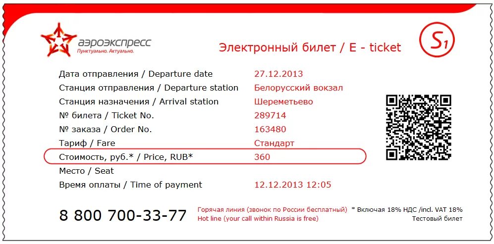 Билет обратно сколько действует. Билет на Аэроэкспресс. Электронный билет на Аэроэкспресс. Билет на Аэроэкспресс фото. Чек Аэроэкспресс.