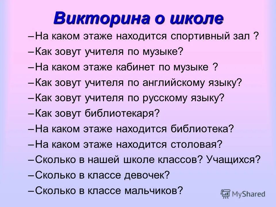 Вопросы к основной школе. Вопросы про школу.