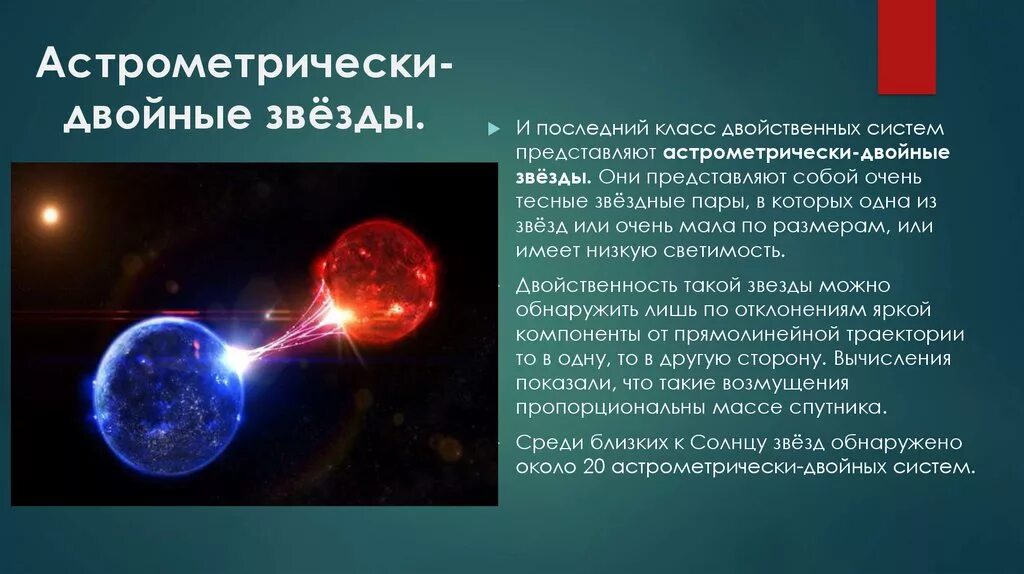 Периоды обращения двойных звезд. Астрометрические двойные звёзды. Астрометрические двойные звёзды примеры. Визуальные двойные звезды. Двойные звезды астрономия.