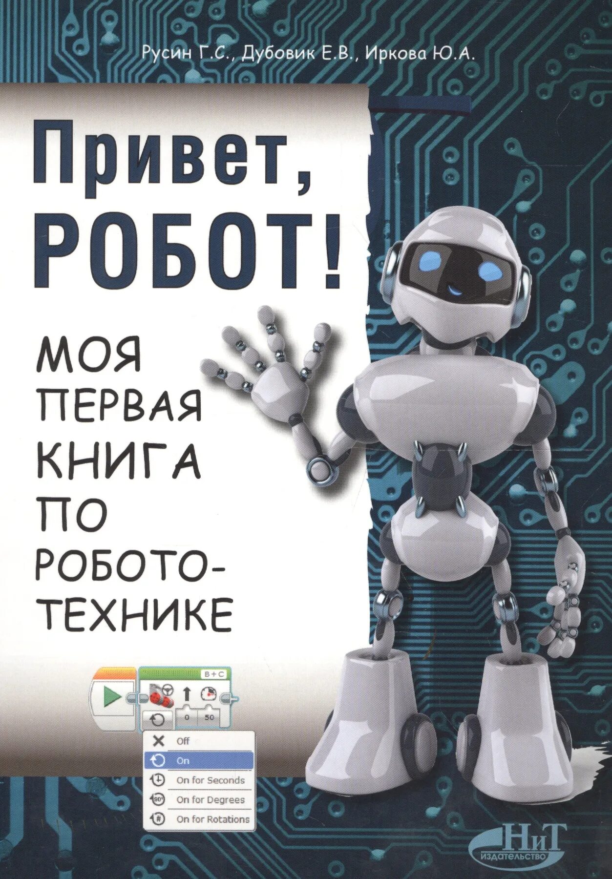 Робот с книгой. Книги по робототехнике. Робототехника книга. Книги о роботах для детей.