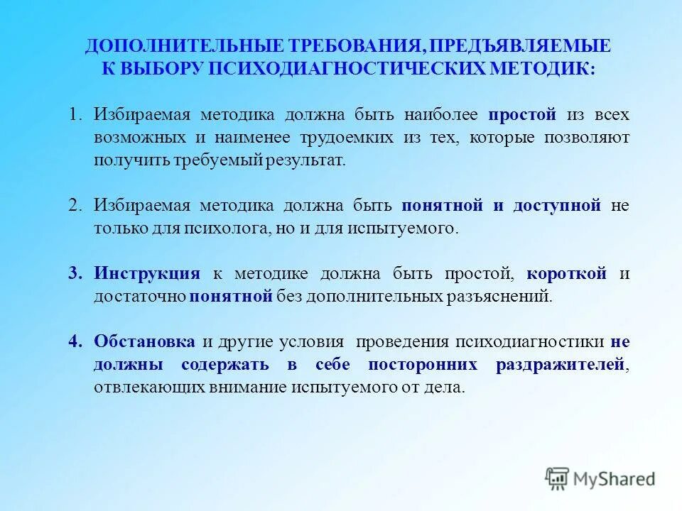 Требования предъявляемые к психодиагностическим методикам. Дополнительные требования. Психодиагностическое заключение. Психодиагностические методики должны отвечать требованиям. И получить требуемый результат