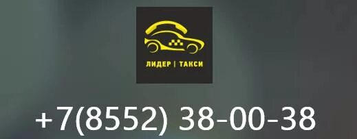 Номер такси набережные челнов. Номер такси набережные челнов