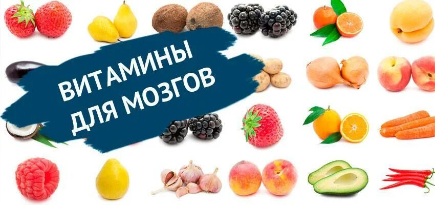 Витамины для детей для мозга и памяти. Витамины для мозга. Витамины для мозга детям. Витамины полезные для мозга. Витамины для памяти.