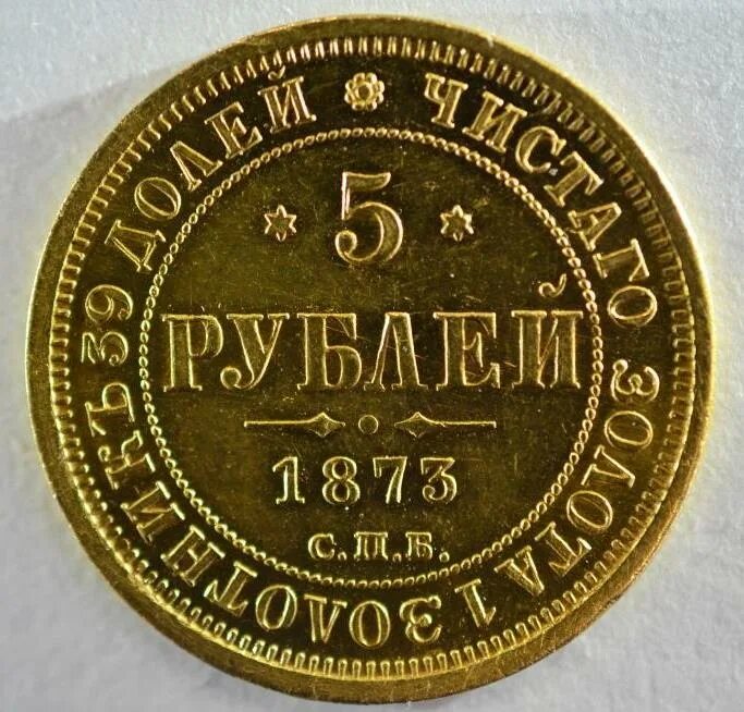 5 Рублей 1873 года. Ценный антиквариат. 10 Рублей 1873 золото. Рубль Николая 2 с клеймом РСФСР.