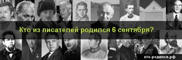 Кто родился 6 декабря 2006. Писатели родившиеся 20 декабря. Знаменитости родившиеся 6 сентября. Сентябрь родились Писатели. Люди которые родились 6 июня.